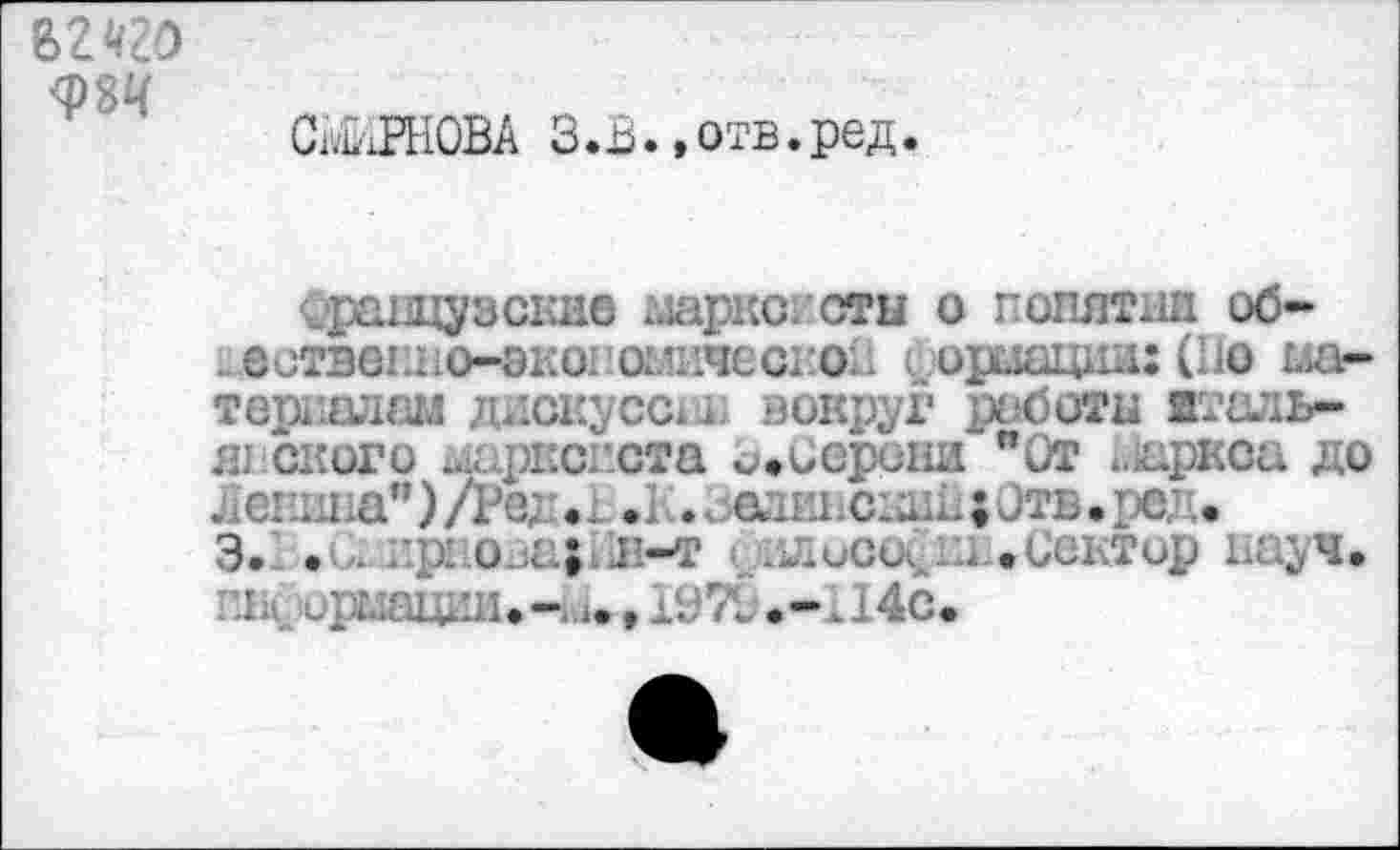 ﻿САРНОВА 3 .В., отв. ред.
французские иаркс сти о понятии об-естэепно-экопой’ичссг.о с.ормации: (По материалам дискуссии вокруг 1Х!боти итальянского ркспста и»Сарсни "От Шркоа до Лепина")/Рек а .К.зелииск1ш;0тв.ред» 3. • I>. ::р1 ова;*Ш-т . лиса • Сектор науч» г.к ■.рглацшь-г.и, 7г •-. 14с.